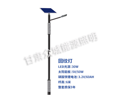 回纹景泰太阳能路灯 回纹景泰太阳能路灯